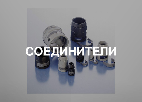 Соединители