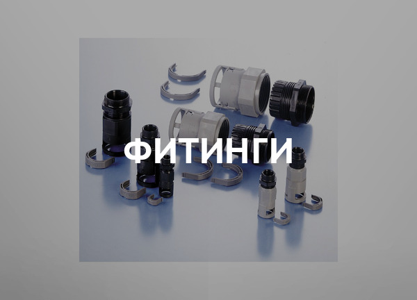 Фитинги