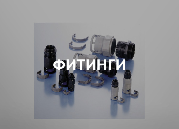 Фитинги