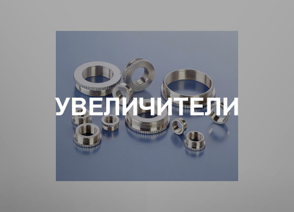 Увеличители
