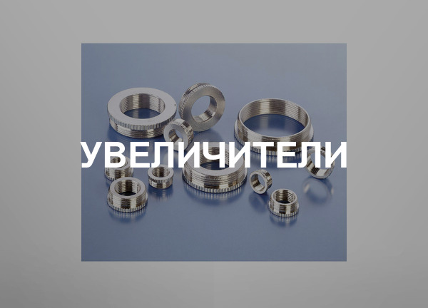 Увеличители