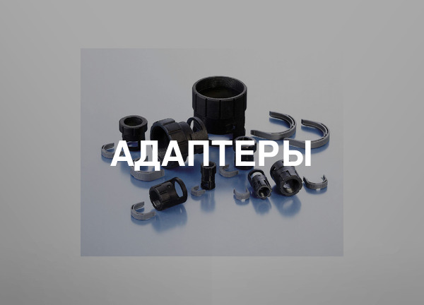 Адаптеры