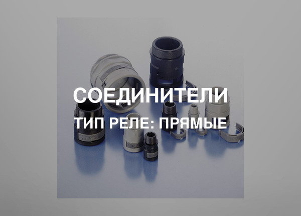 Тип реле: Прямые