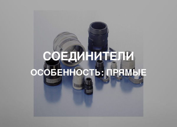 Особенность: Прямые