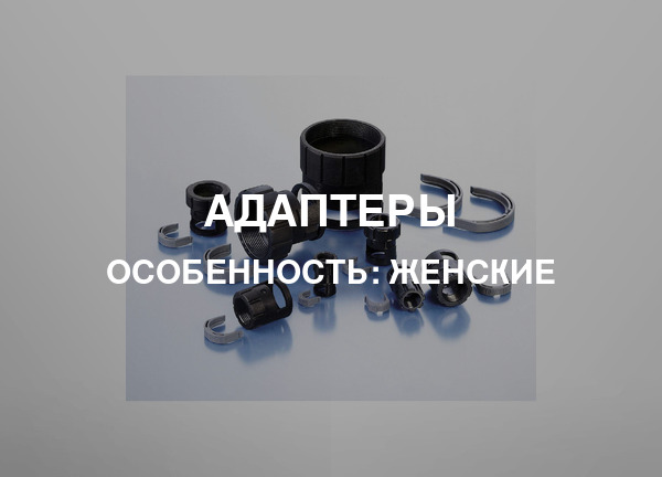 Особенность: Женские